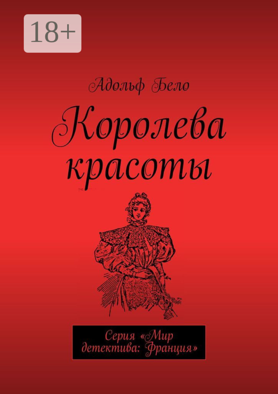 Обложка книги «Королева красоты. Серия «Мир детектива: Франция»»