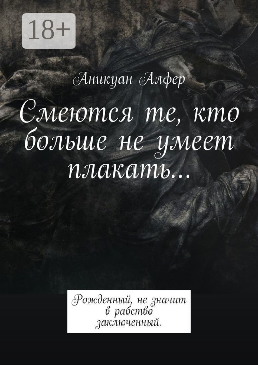 Обложка книги «Смеются те, кто больше не умеет плакать…»