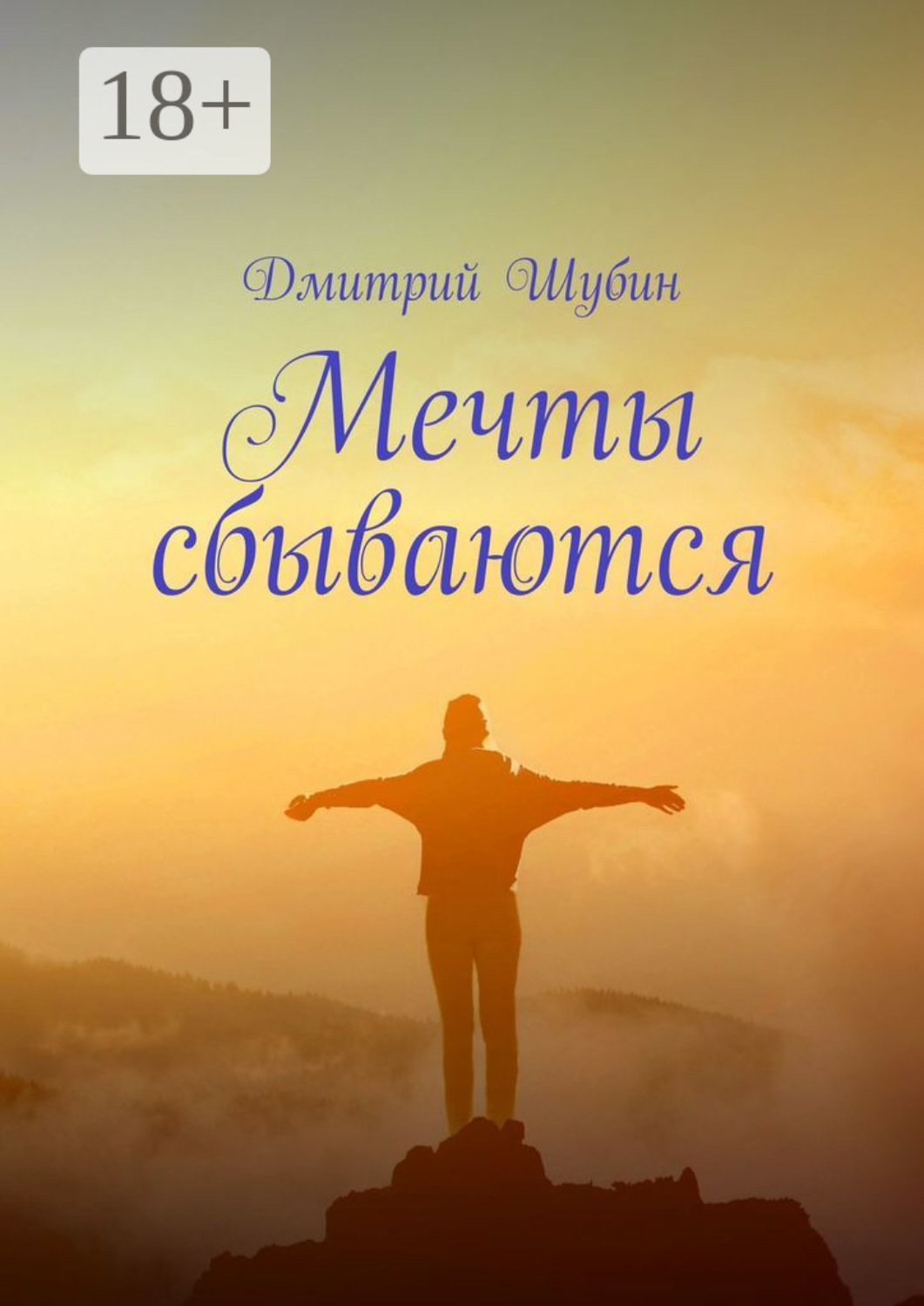 Обложка книги «Мечты сбываются»