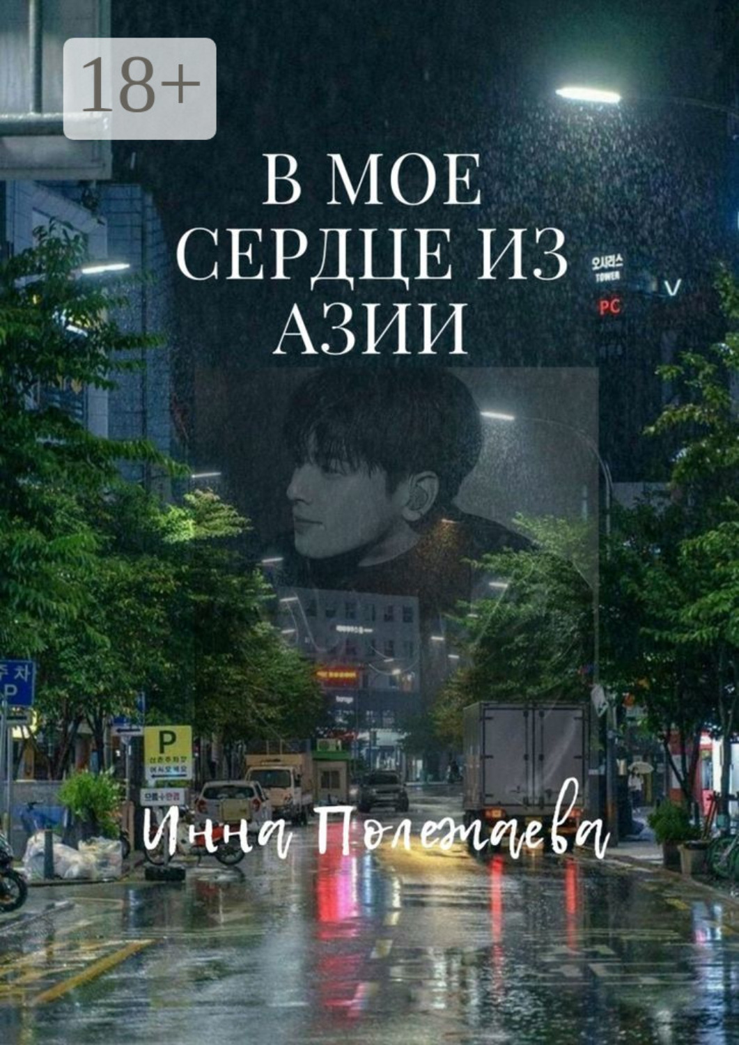 Обложка книги «В мое сердце из Азии»