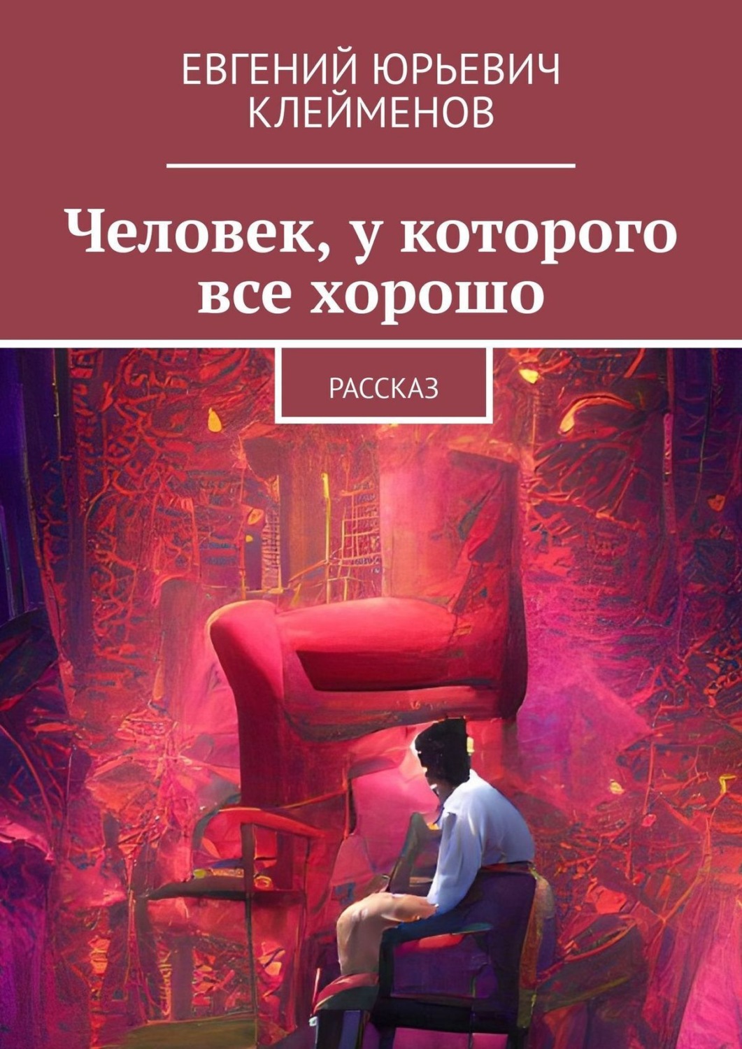 Обложка книги «Человек, у которого все хорошо. Рассказ»
