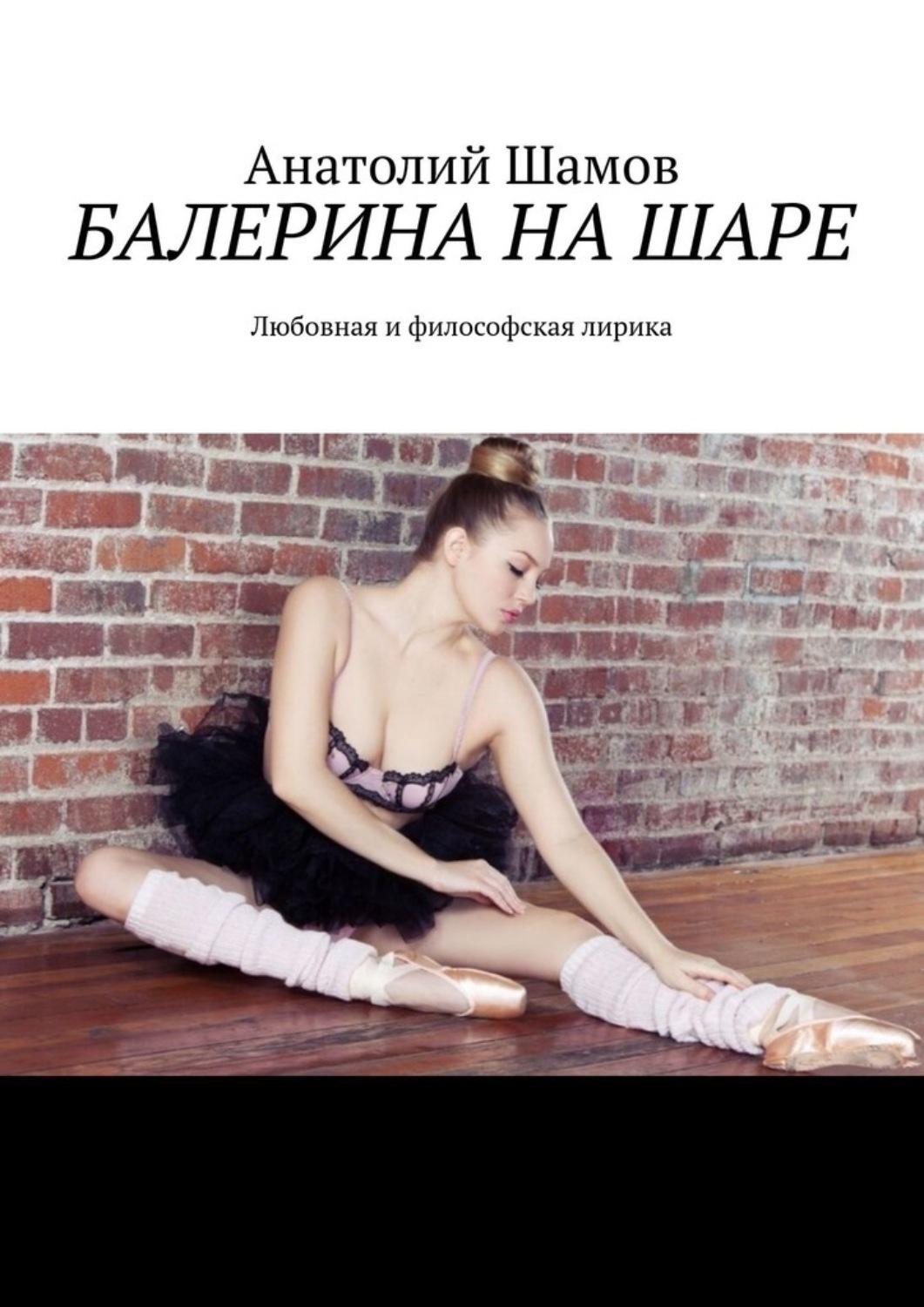 Обложка книги «Балерина на шаре. Любовная и философская лирика»