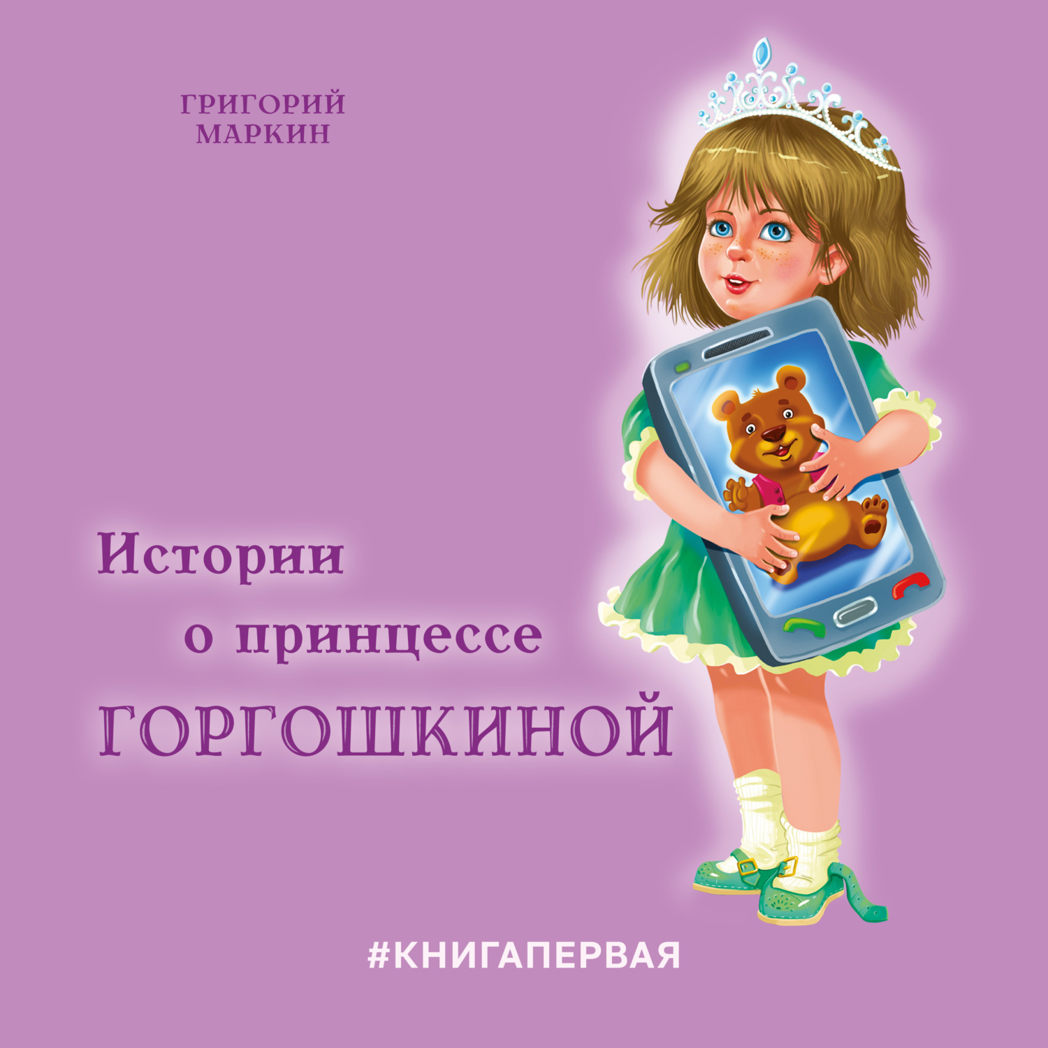 Обложка книги «Истории о принцессе Горгошкиной»