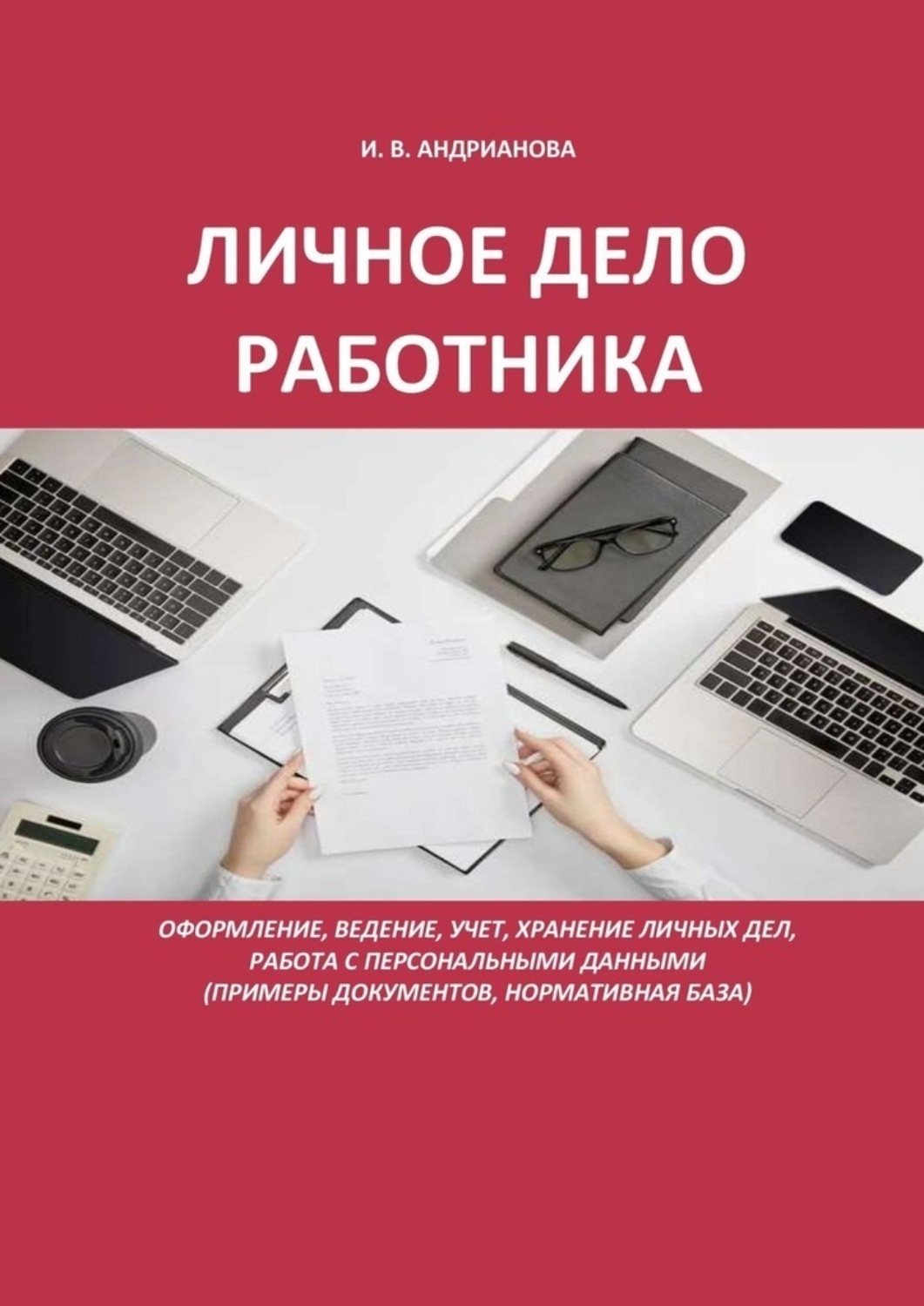 Обложка книги «Личное дело работника»