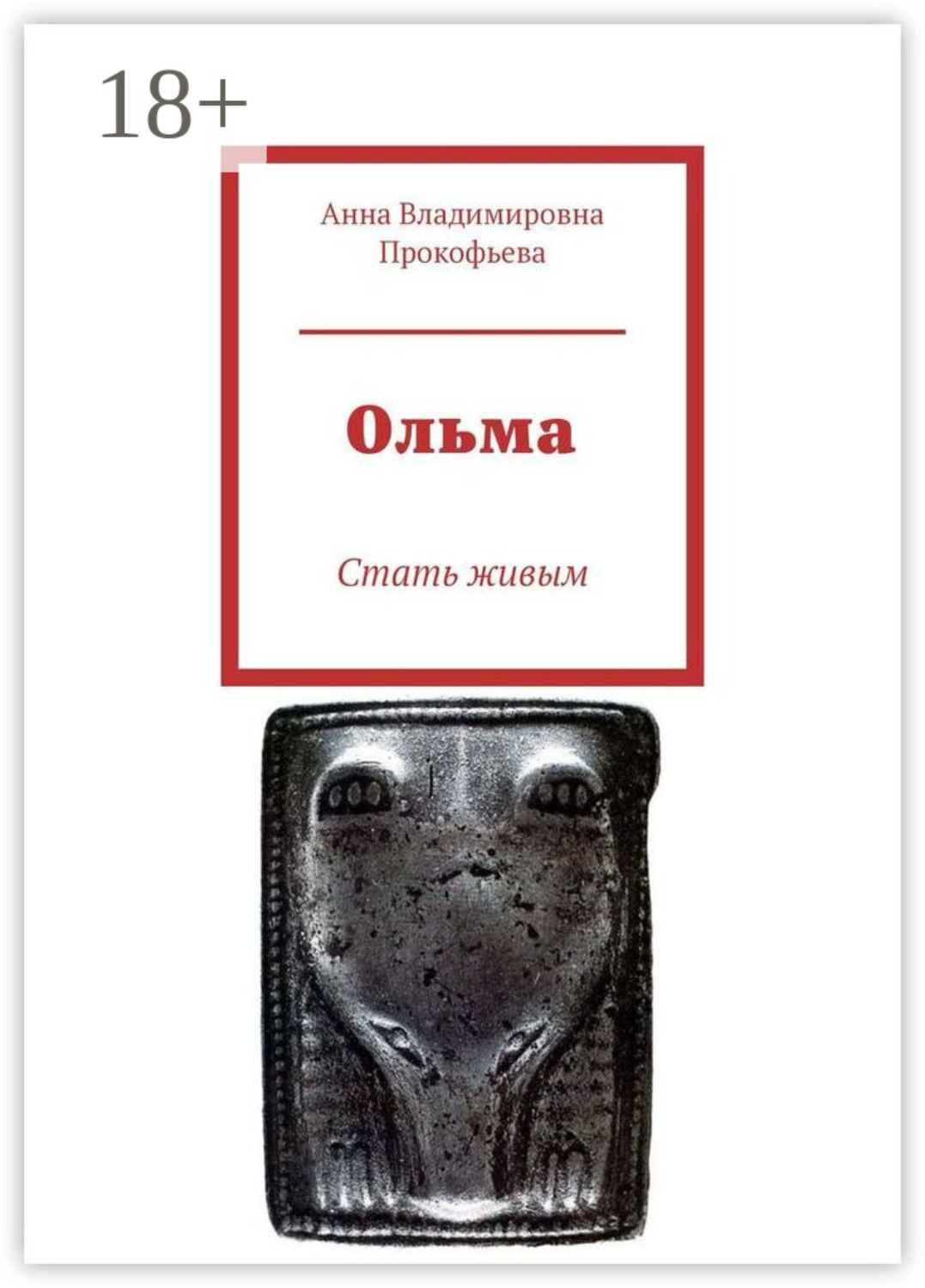 Обложка книги «Ольма. Стать живым»