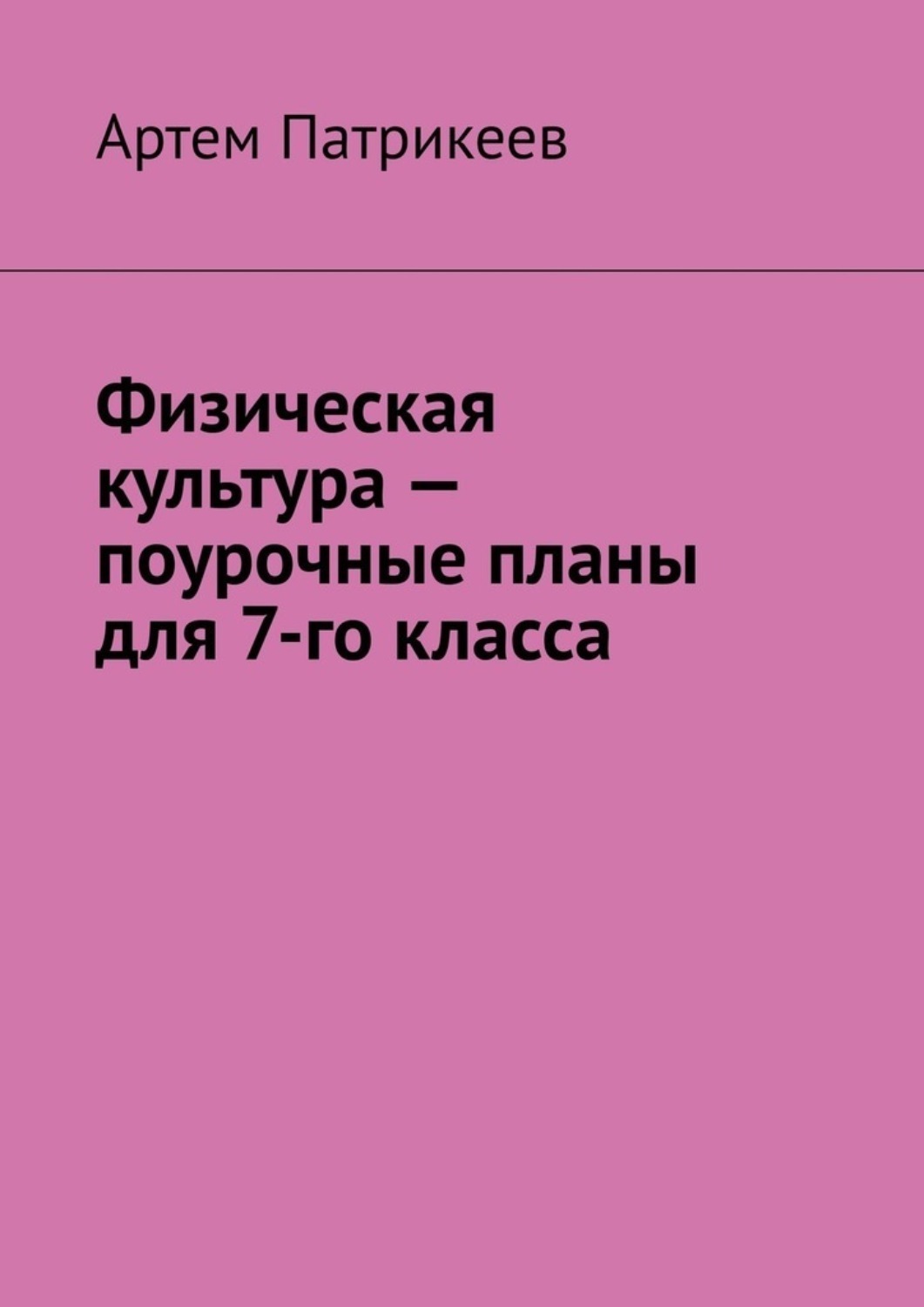 Обложка книги «Физическая культура – поурочные планы для 7-го класса»