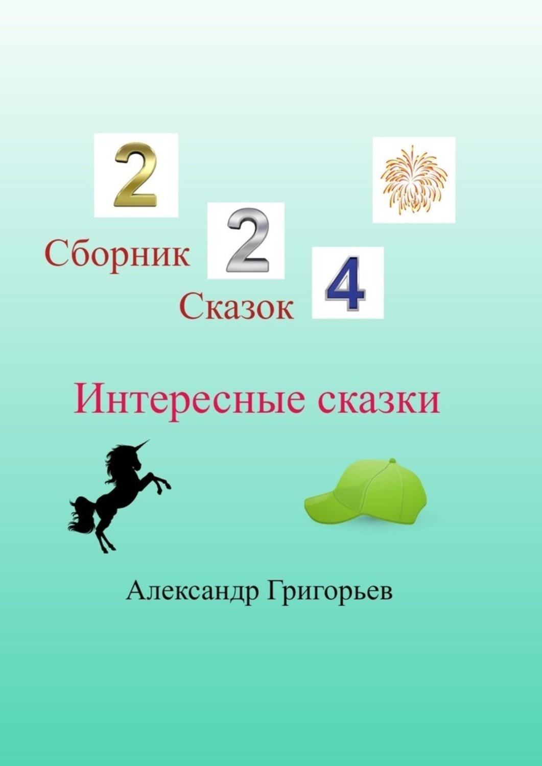 Обложка книги «Интересные сказки»