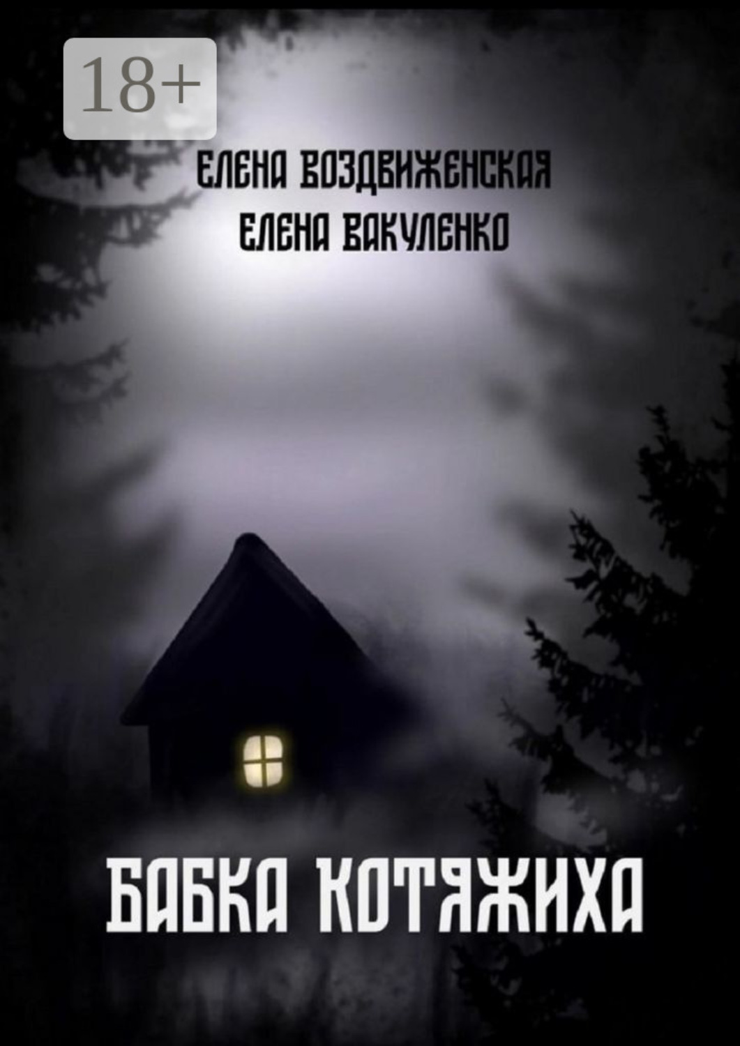 Обложка книги «Бабка Котяжиха»