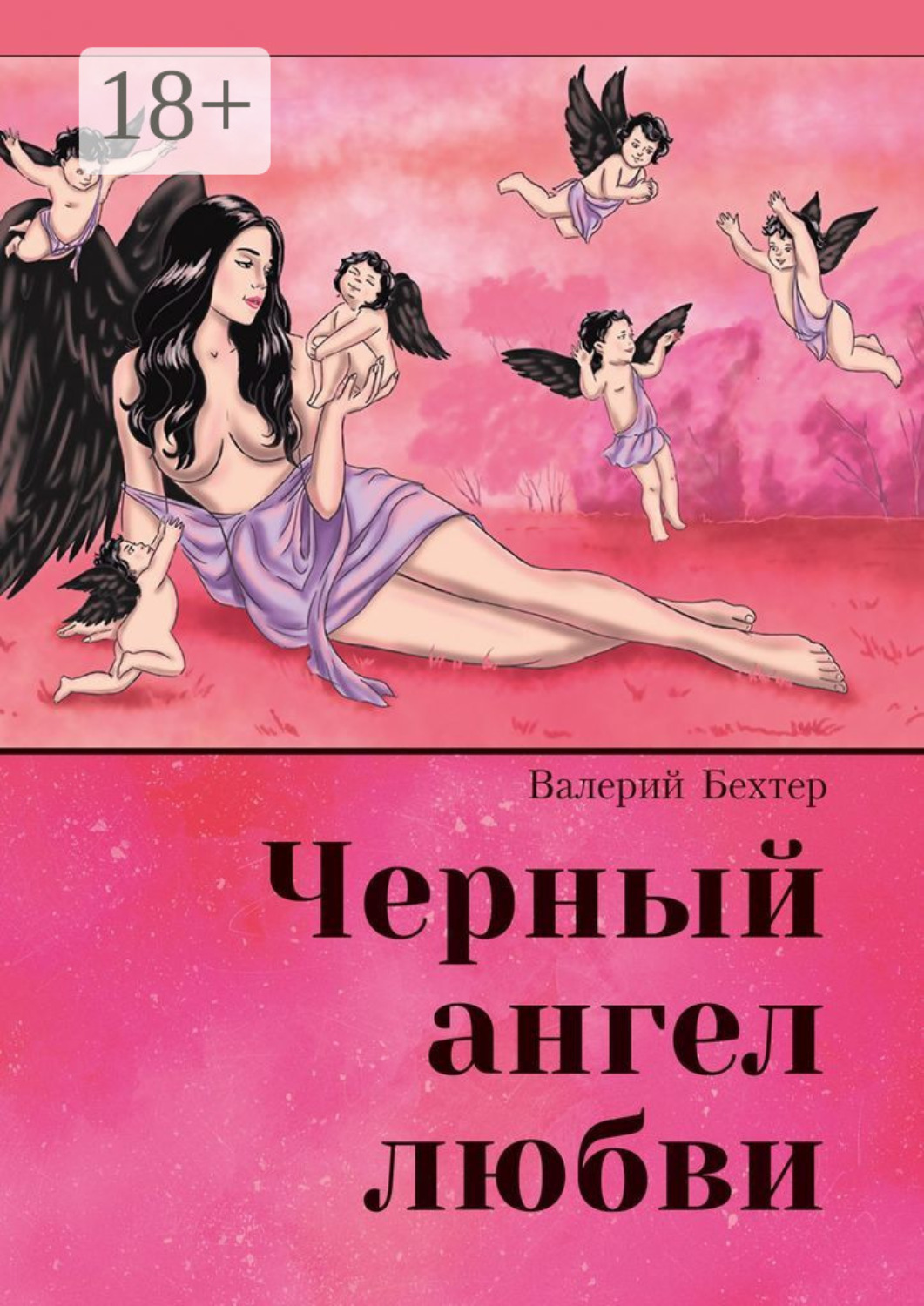 Обложка книги «Чёрный ангел любви»