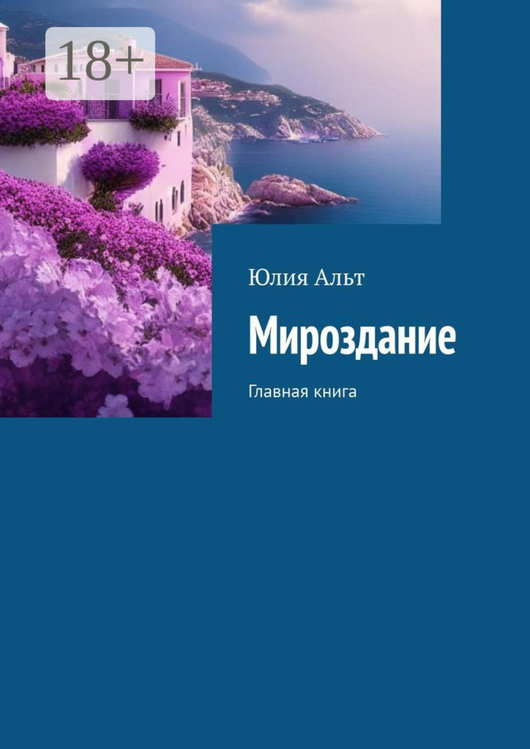 Обложка книги «Мироздание. Главная книга»