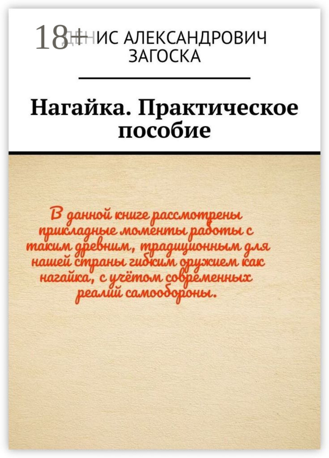 Обложка книги «Нагайка. Практическое пособие»
