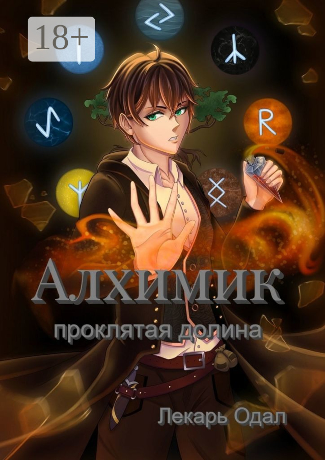 Обложка книги «Алхимик: проклятая долина»