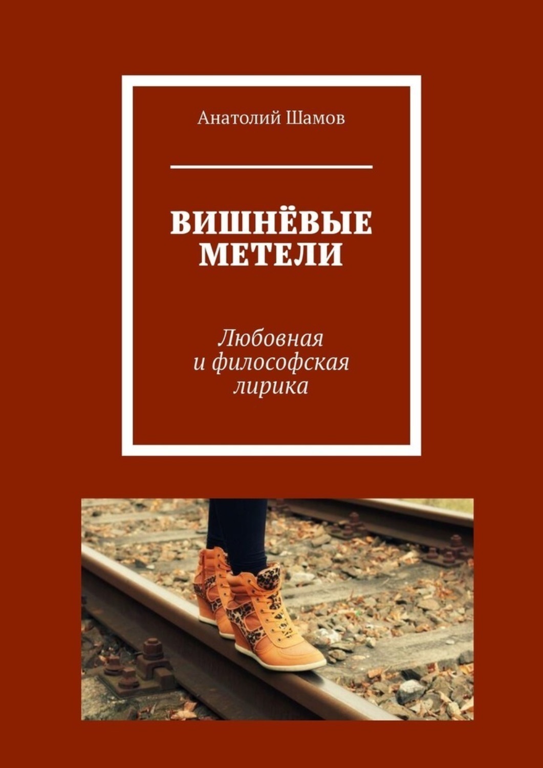 Обложка книги «Вишнёвые метели. Любовная и философская лирика»