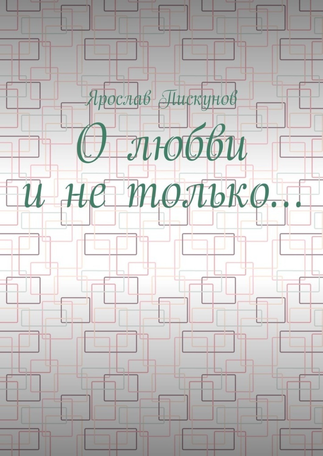 Обложка книги «О любви и не только…»