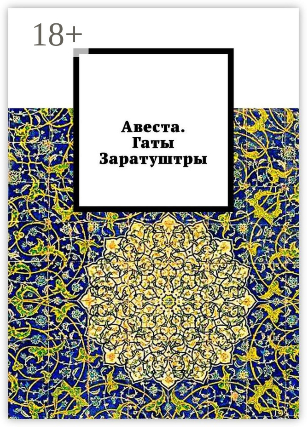Обложка книги «Авеста. Гаты Заратуштры»