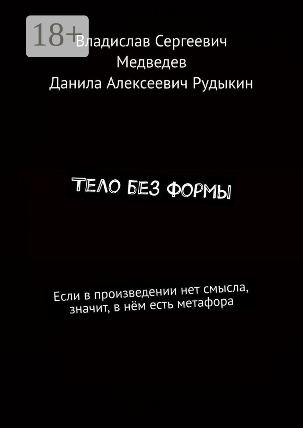 Обложка книги «Тело без формы»