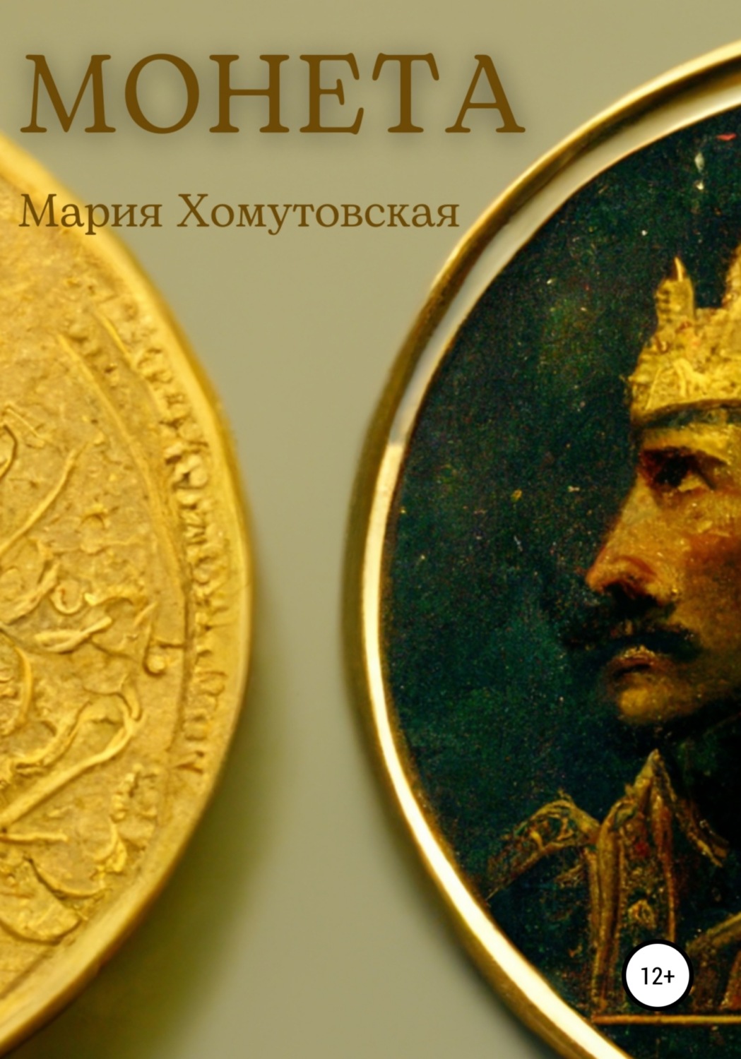 Обложка книги «Монета»