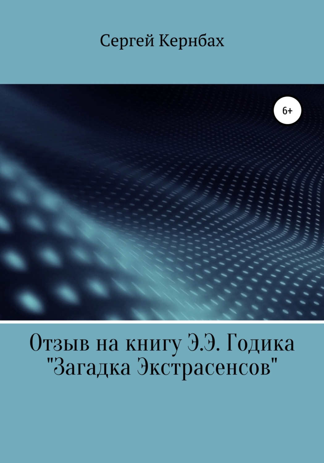 Обложка книги «Отзыв на книгу Э.Э. Годика «Загадка экстрасенсов»»