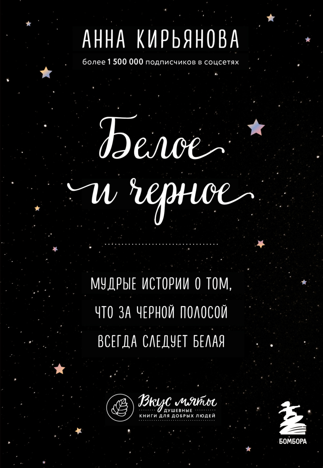 Обложка книги «Белое и черное. Мудрые истории о том, что за черной полосой всегда следует белая»