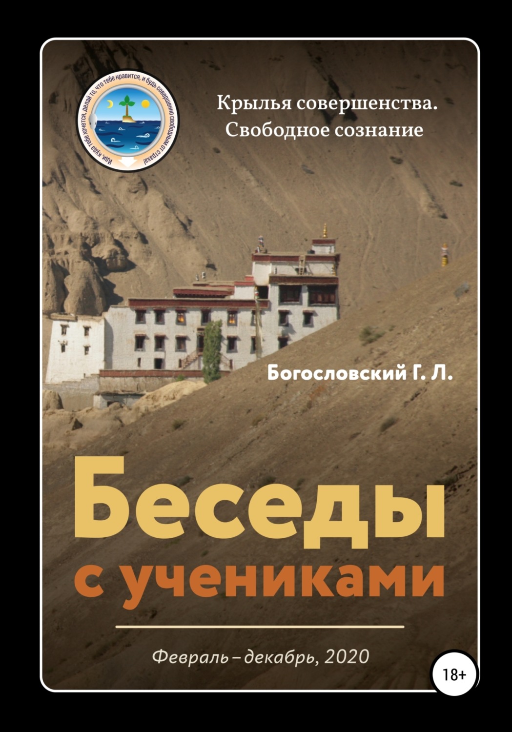 Обложка книги «Беседы с учениками (февраль-декабрь 2020)»