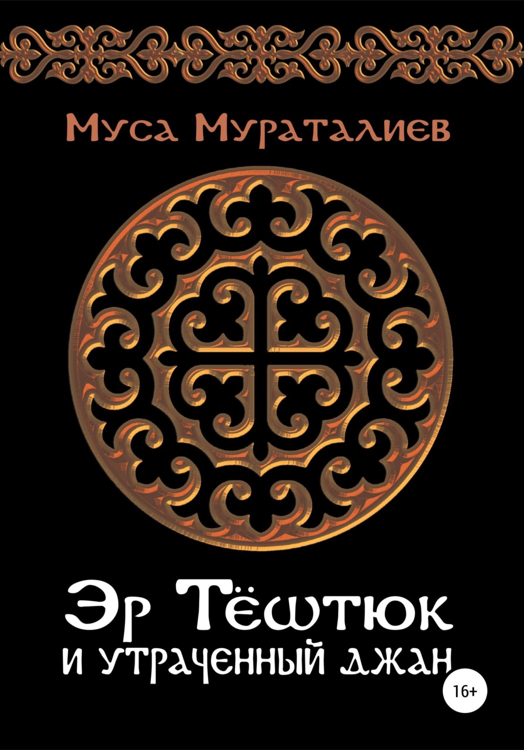 Обложка книги «Эр Тёштюк и утраченный Джан»