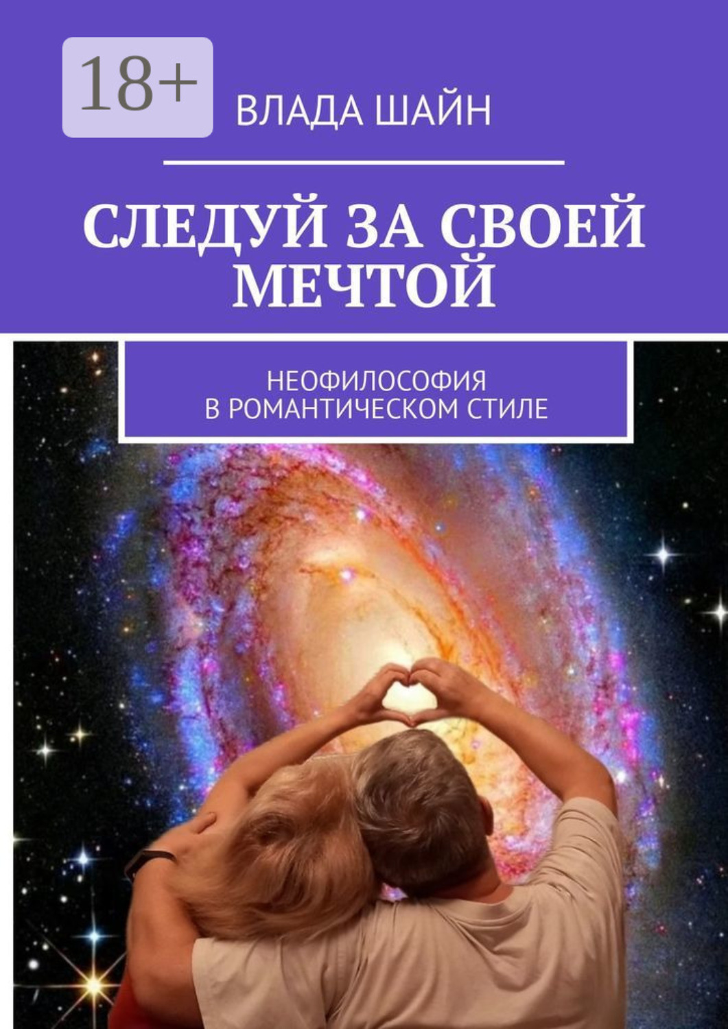 Обложка книги «Следуй за своей мечтой. Неофилософия в романтическом стиле»