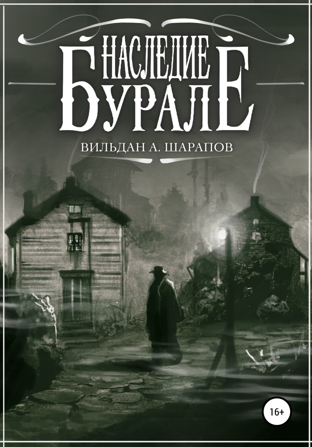 Обложка книги «Наследие Бурале»