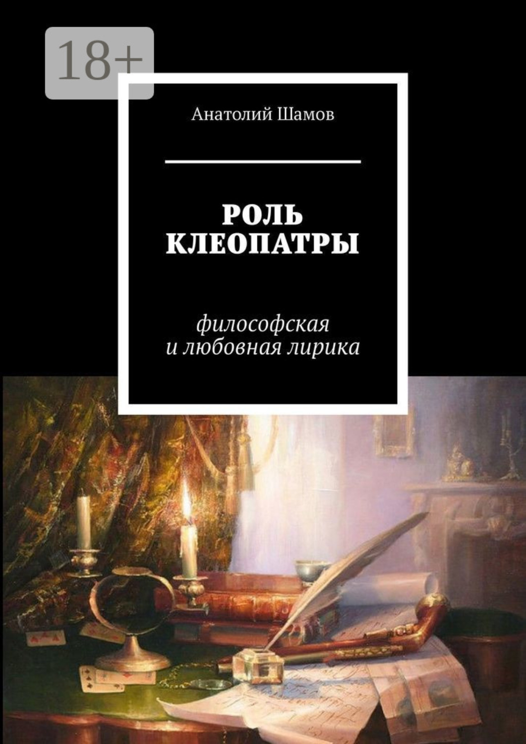 Обложка книги «Роль Клеопатры. Философская и любовная лирика»