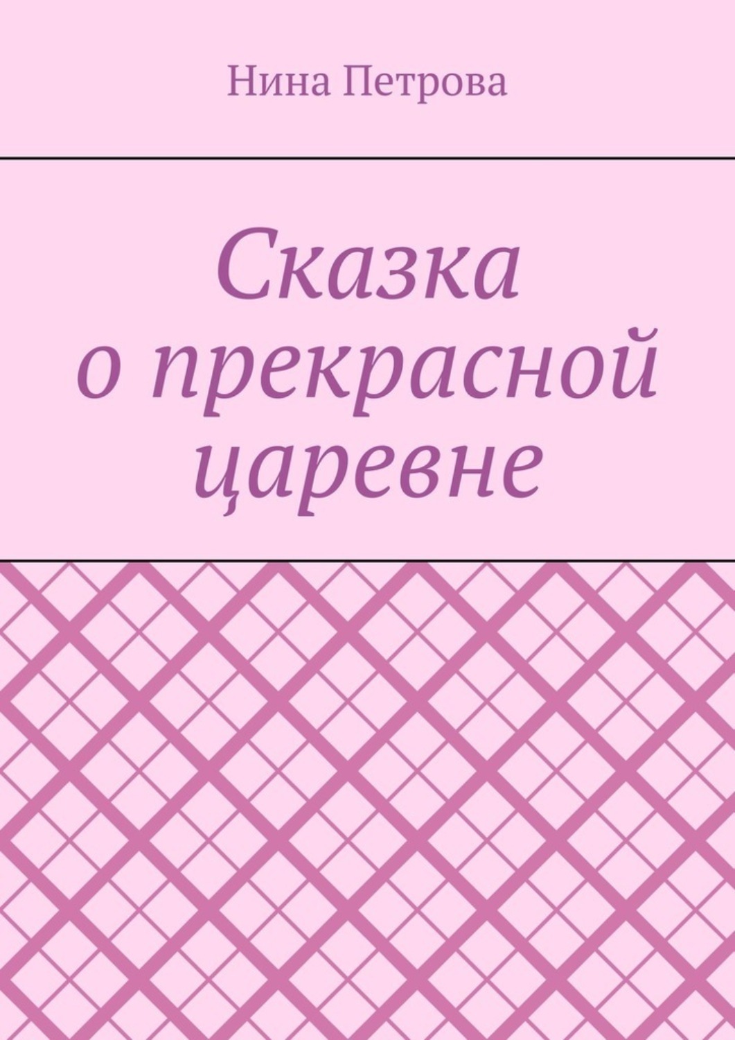 Обложка книги «Сказка о прекрасной царевне»