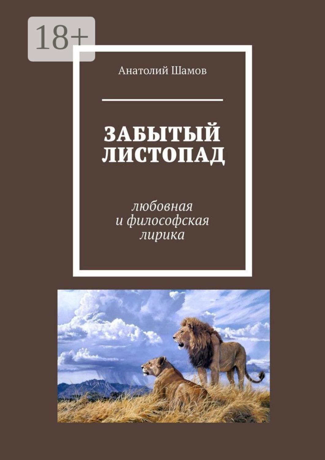 Обложка книги «Забытый листопад. Любовная и философская лирика»