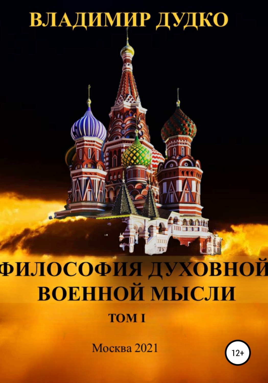 Обложка книги «Философия Духовной военной мысли. Том 1»