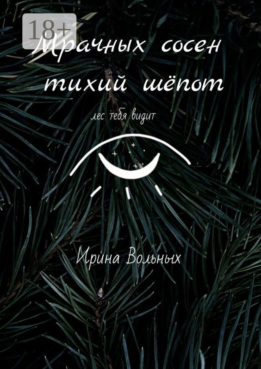 Обложка книги «Мрачных сосен тихий шёпот»