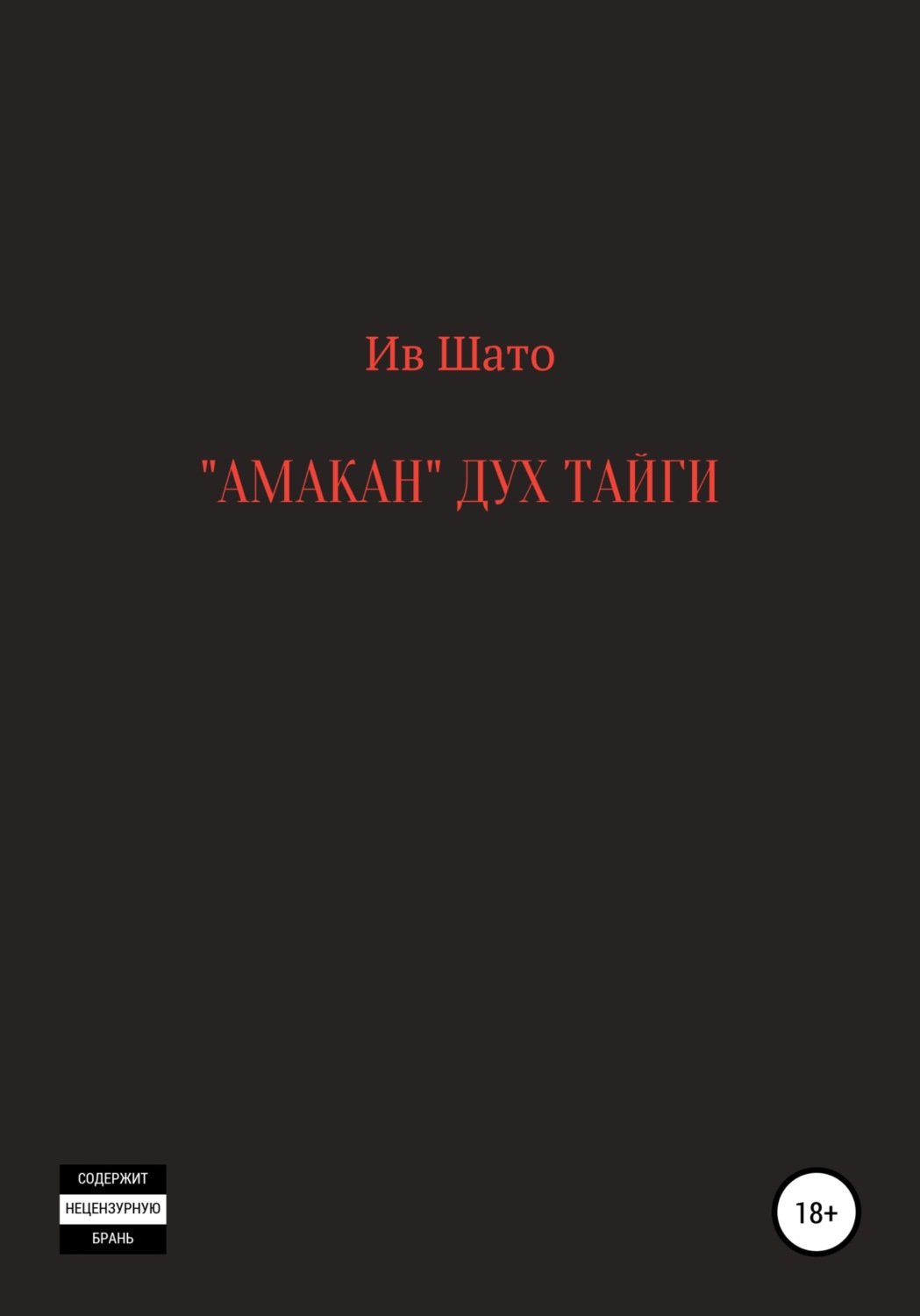 Обложка книги «Амакан. Дух тайги»