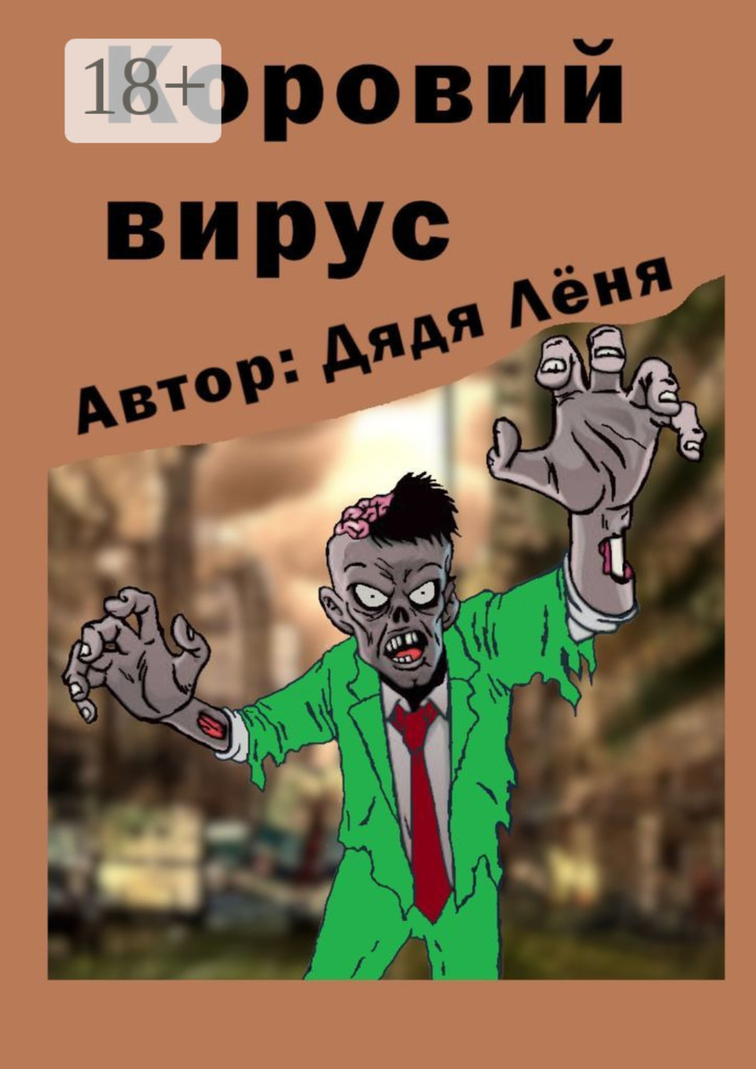 Обложка книги «Коровий вирус»