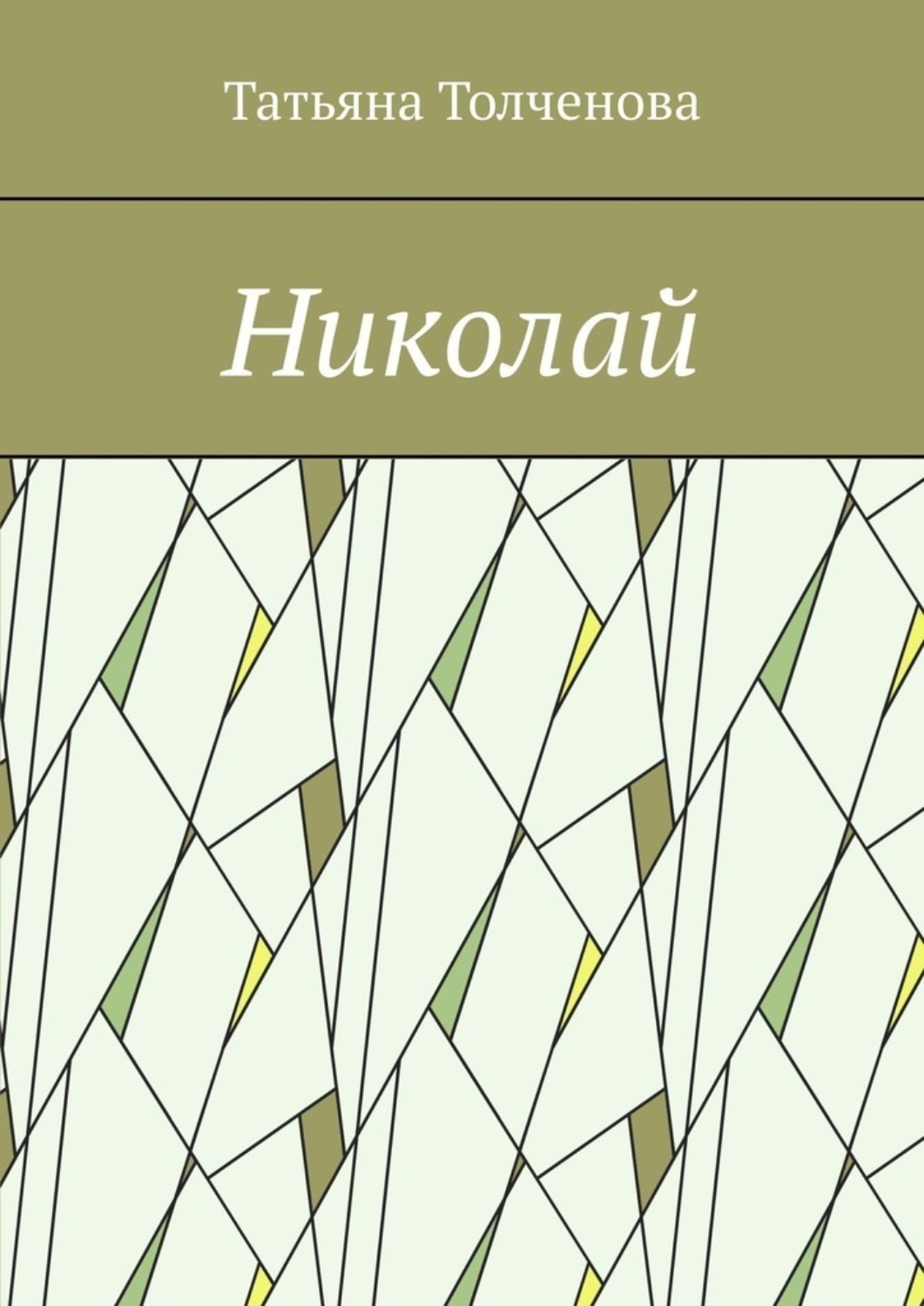 Обложка книги «Николай»