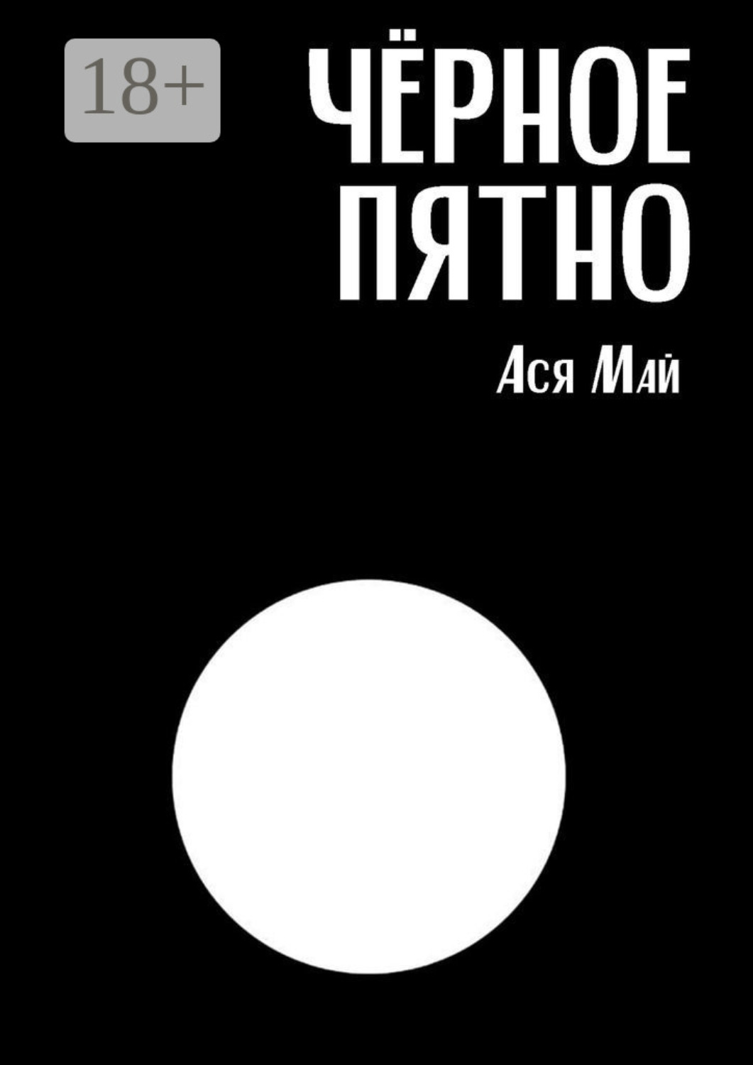 Обложка книги «Чёрное пятно. Сборник хоррор-рассказов»
