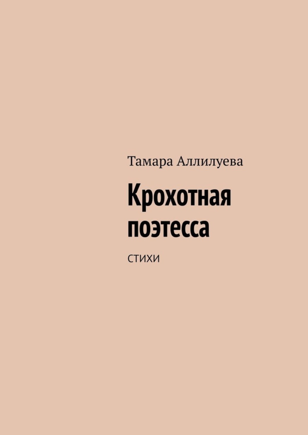 Обложка книги «Крохотная поэтесса. Стихи»