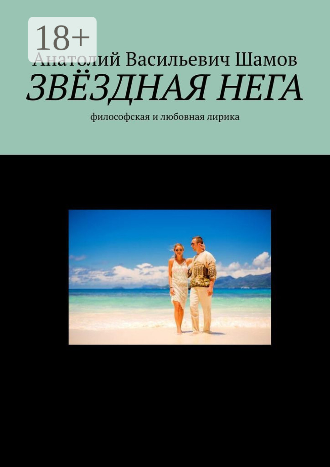 Обложка книги «Звездная нега. Философская и любовная лирика»
