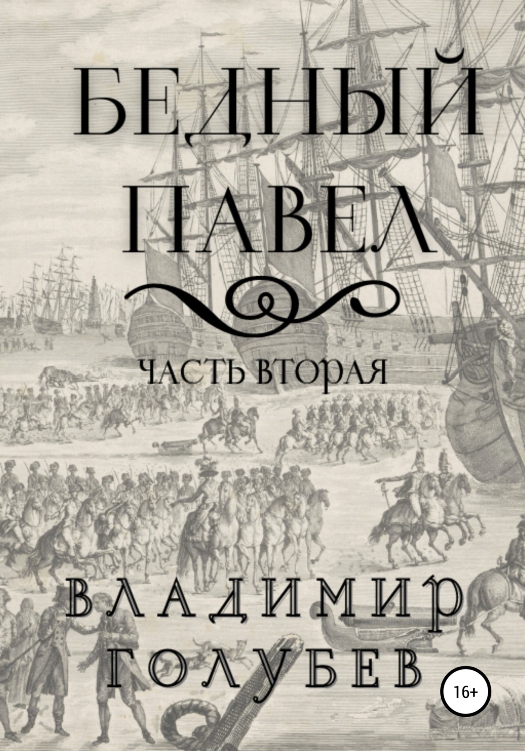 Обложка книги «Бедный Павел. Часть вторая»