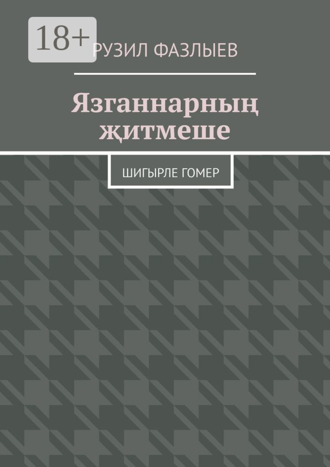 Обложка книги «Язганнарның җитмеше. Шигырле гомер»