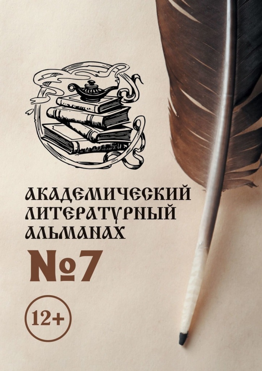 Обложка книги «Академический литературный альманах №7»
