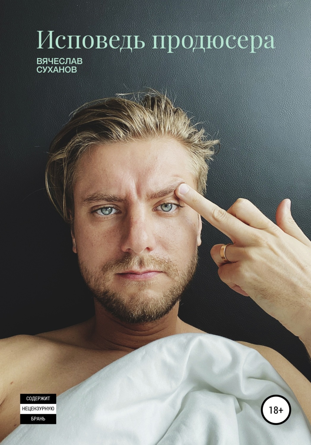 Обложка книги «Исповедь продюсера»