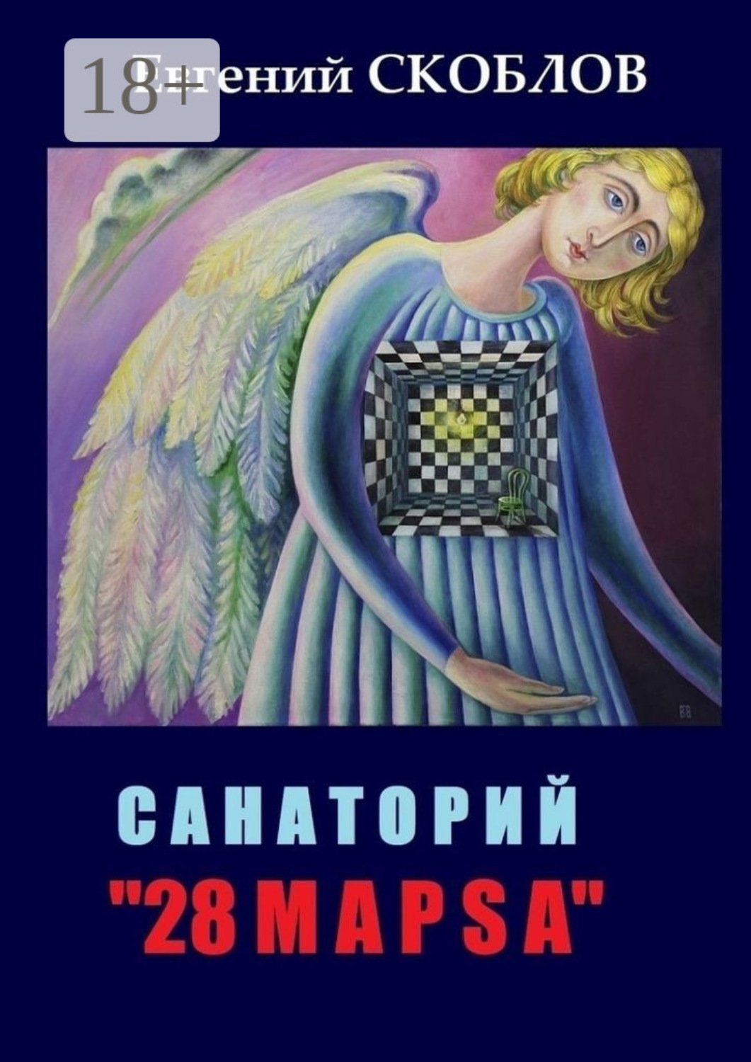 Обложка книги «Санаторий «28 марsа». /записки из дневника Странника/»