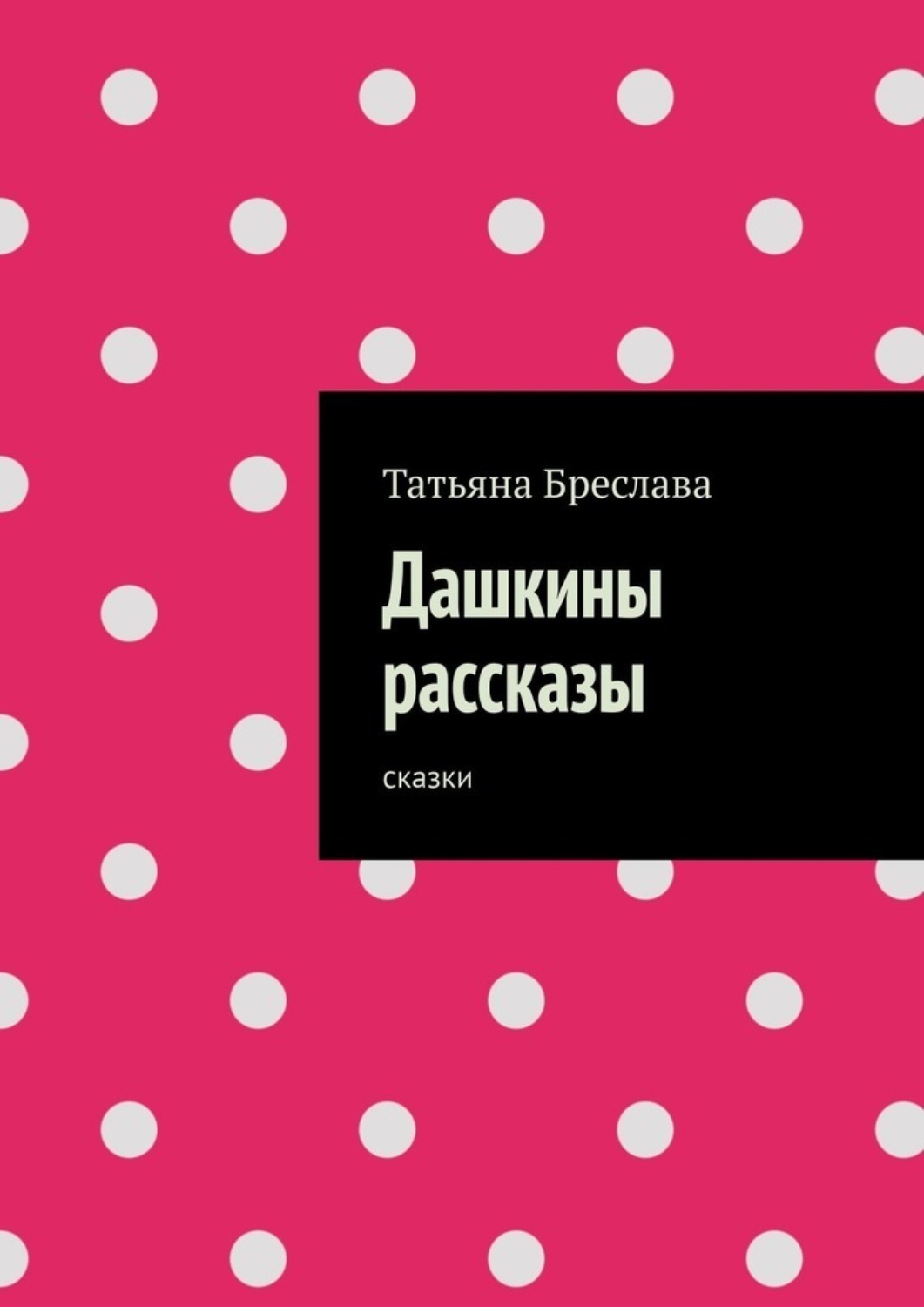 Обложка книги «Дашкины рассказы. Сказки»