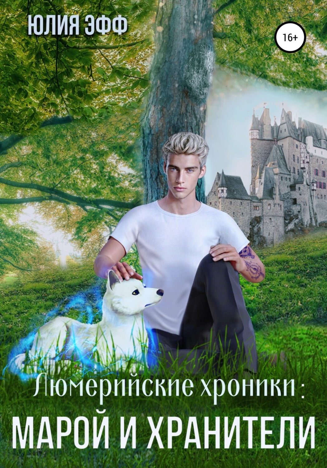Обложка книги «Марой и хранители»