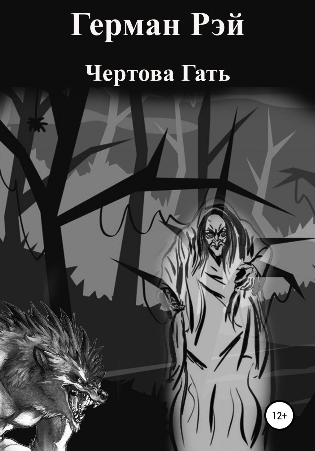 Обложка книги «Чертова гать»