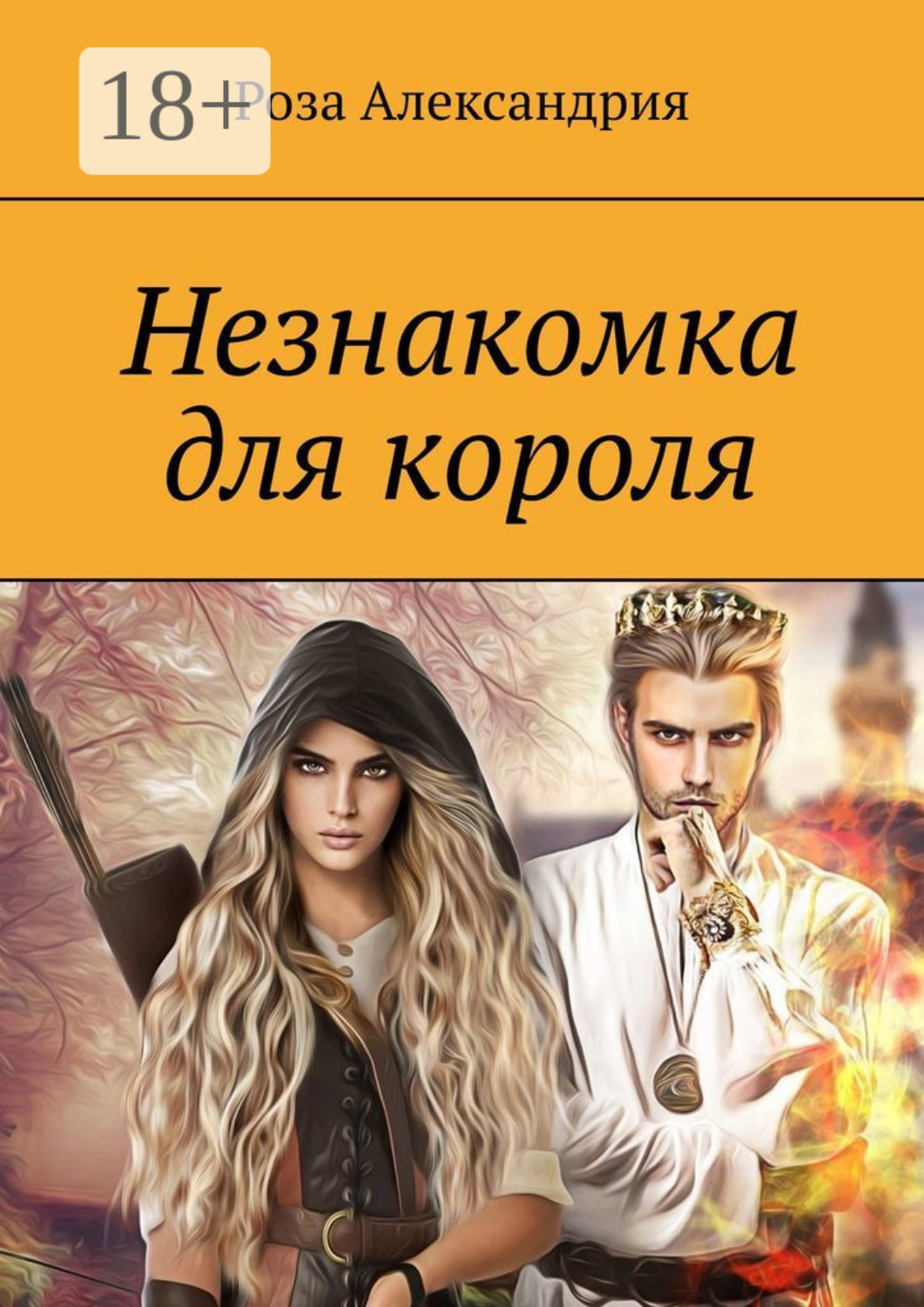 Обложка книги «Незнакомка для короля»