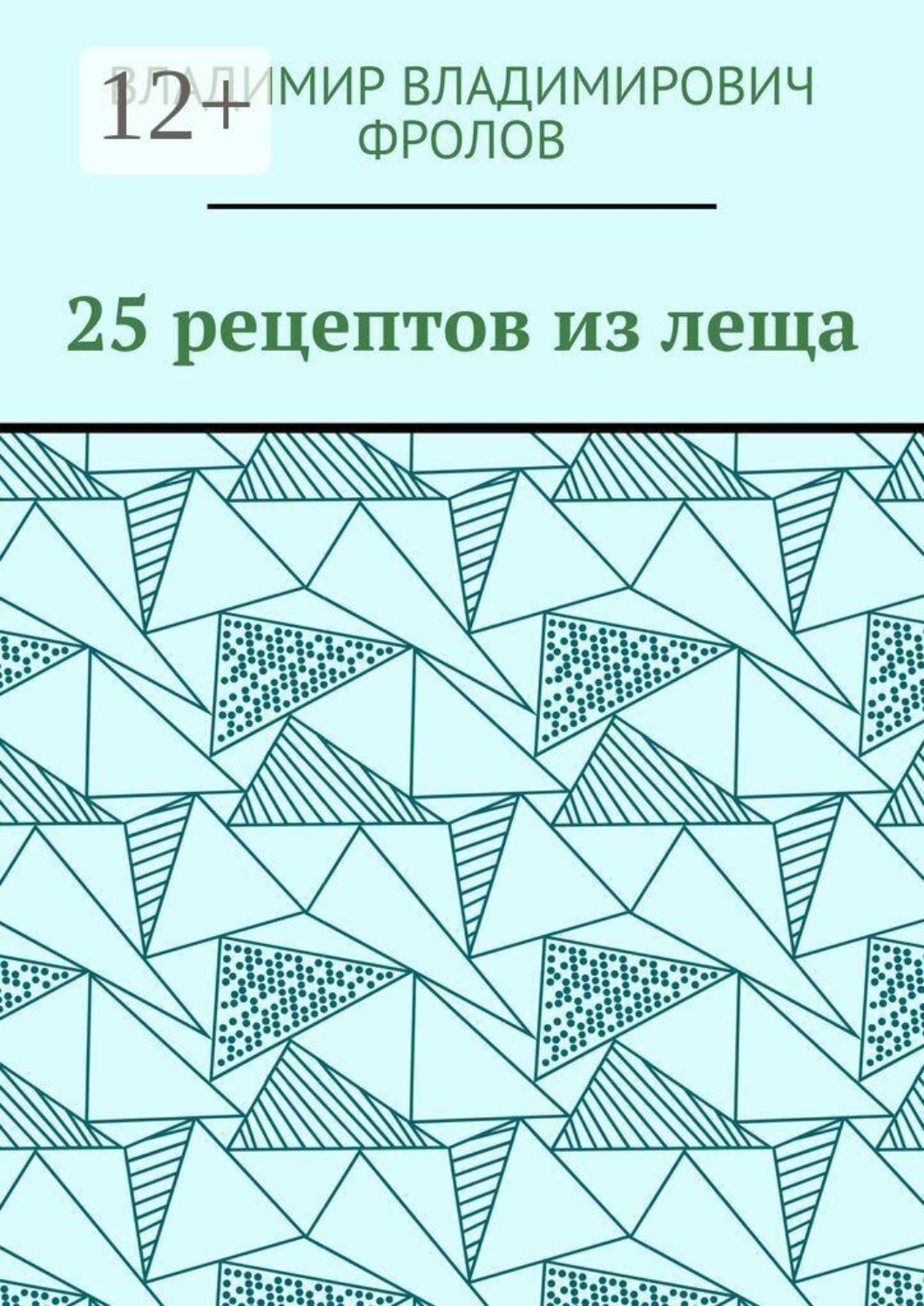 Обложка книги «25 рецептов из леща»