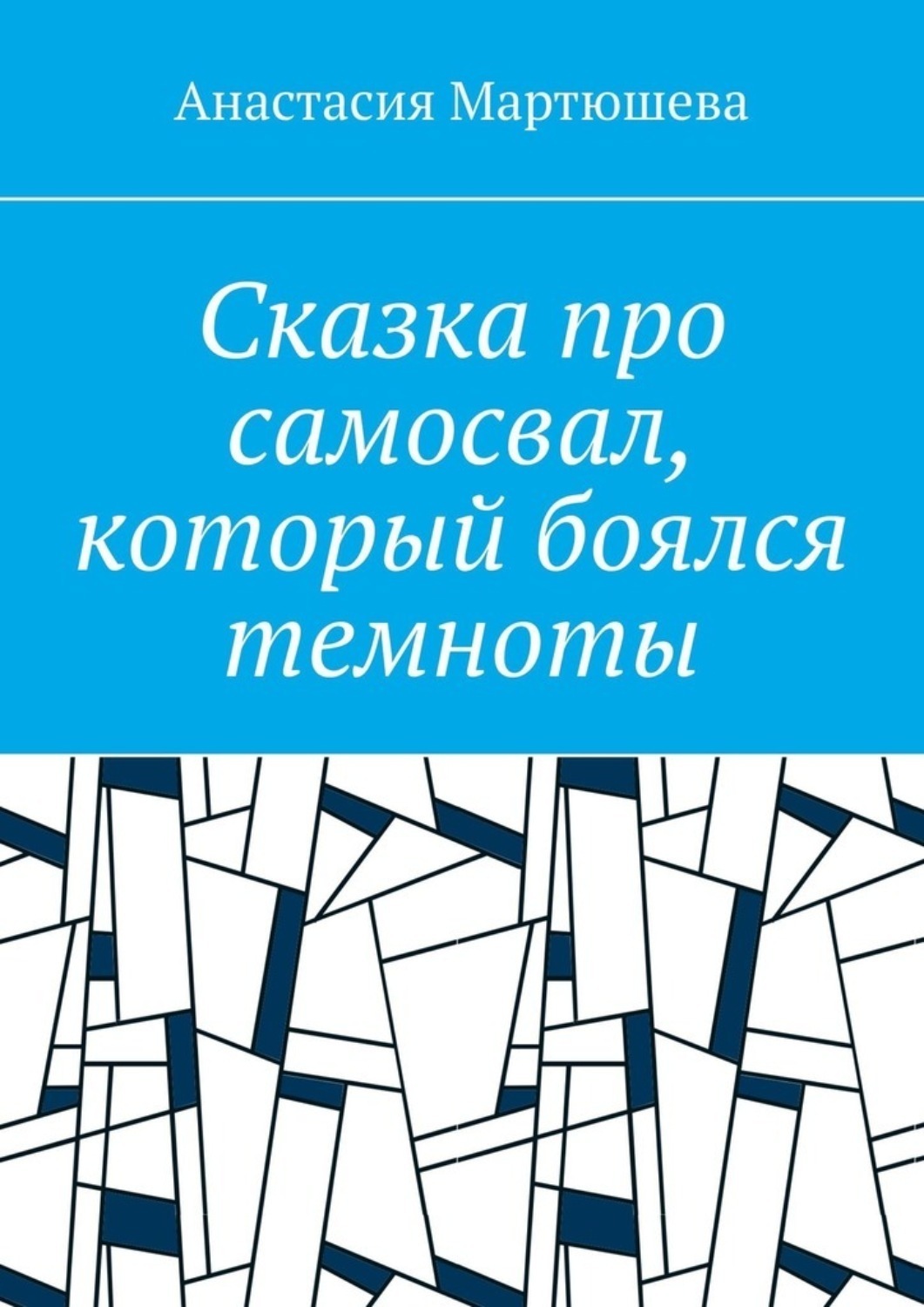 Обложка книги «Сказка про самосвал, который боялся темноты»
