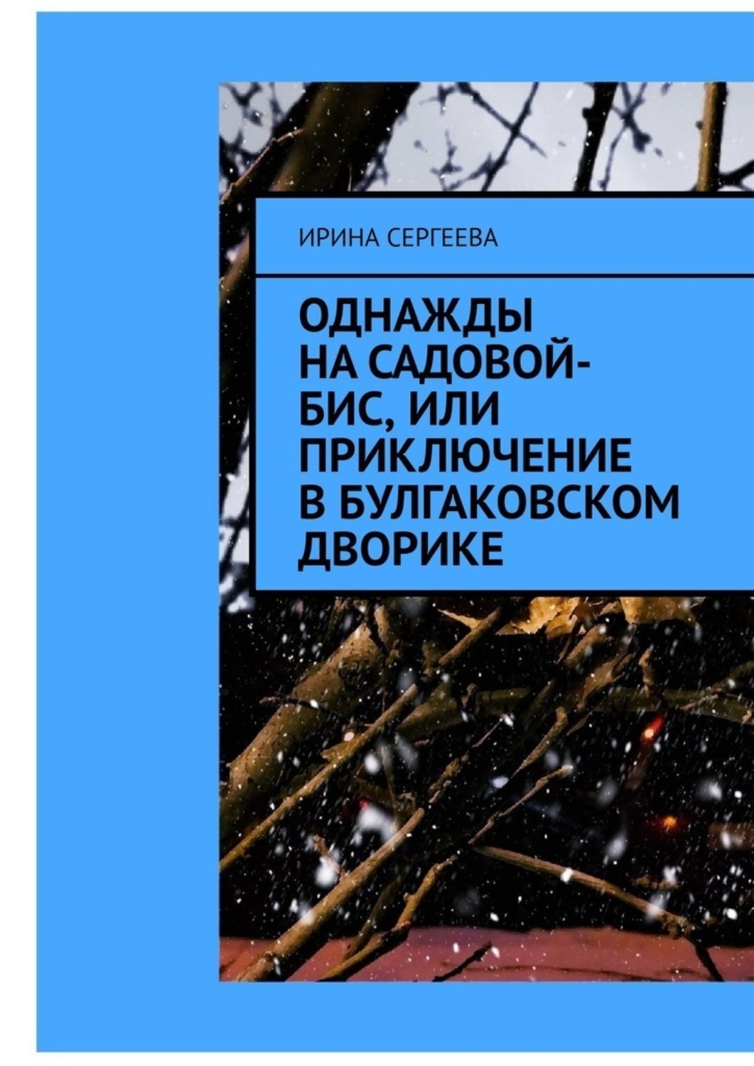 Обложка книги «Однажды на Садовой-бис, или Приключение в Булгаковском дворике»